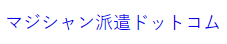 マジシャン キャスティング