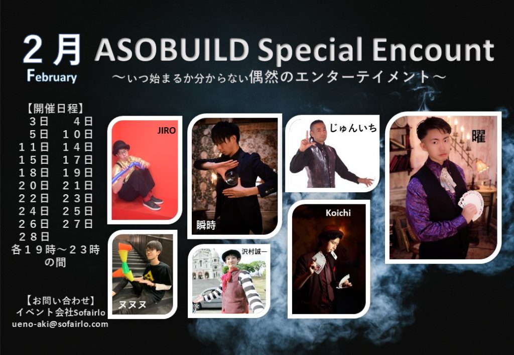 ASOBUILD あそびる asobuild アソビル テーブルホッピング ホッピング テーブルマジック イベント 横浜　2月