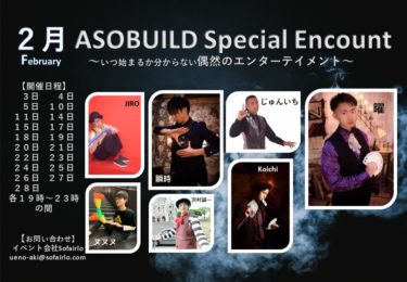 ASOBUILD Special Encount 2月スケジュール【ASOBUILD】【イベント】