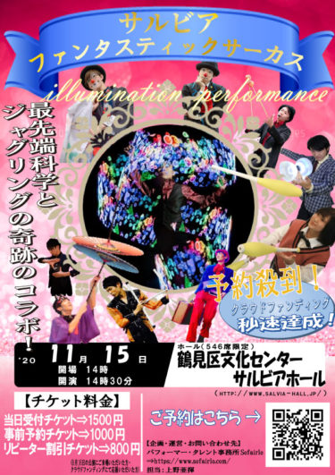 Sofairlo Circus Vol.1~Illumina~が神奈川にやってくる！！