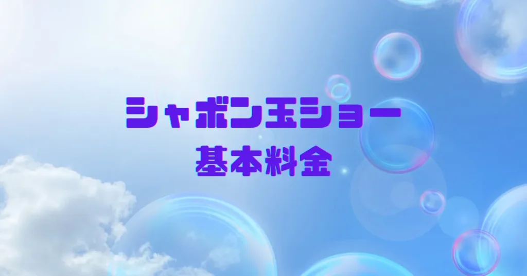 シャボン玉ショー　料金