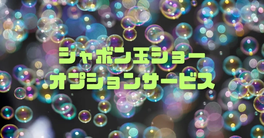 シャボン玉ショー　料金