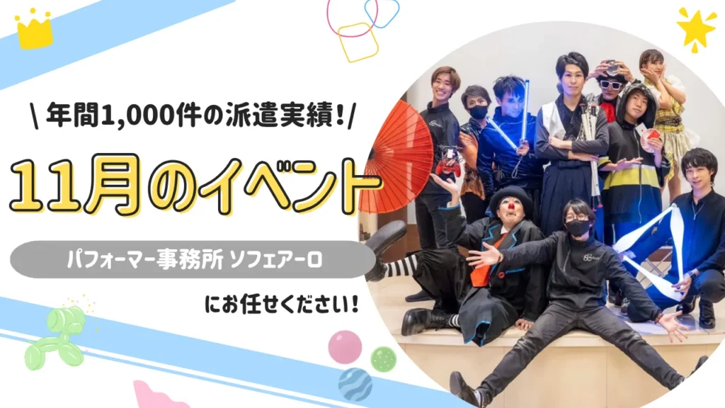 11月 イベント ネタ